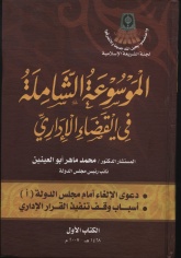  الشاملة في القضاء اﻻداري - الكتاب اﻻول.jpg